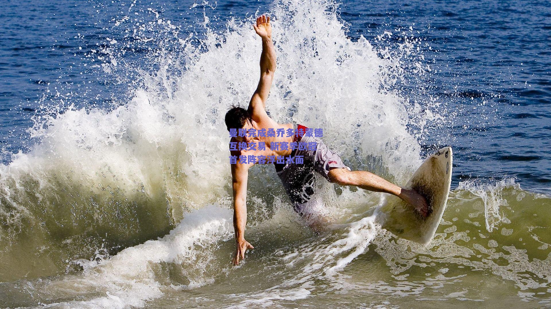 曼联完成桑乔多特蒙德互换交易 新赛季欧冠首发阵容浮出水面