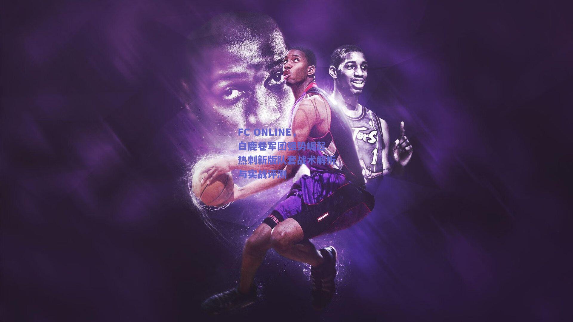 FC ONLINE,白鹿巷军团强势崛起 热刺新版队套战术解析与实战评测