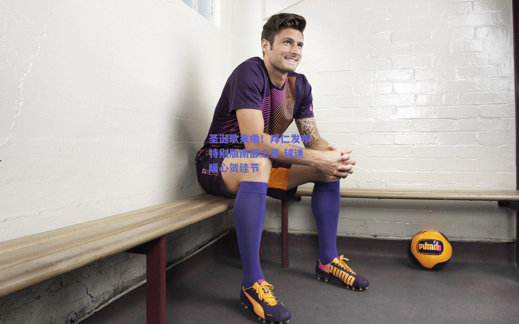 圣诞歌来嘞!拜仁发布特别版南部之星 球迷暖心贺佳节