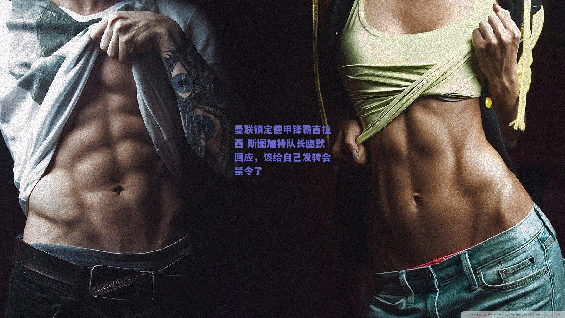 曼联锁定德甲锋霸吉拉西 斯图加特队长幽默回应，该给自己发转会禁令了