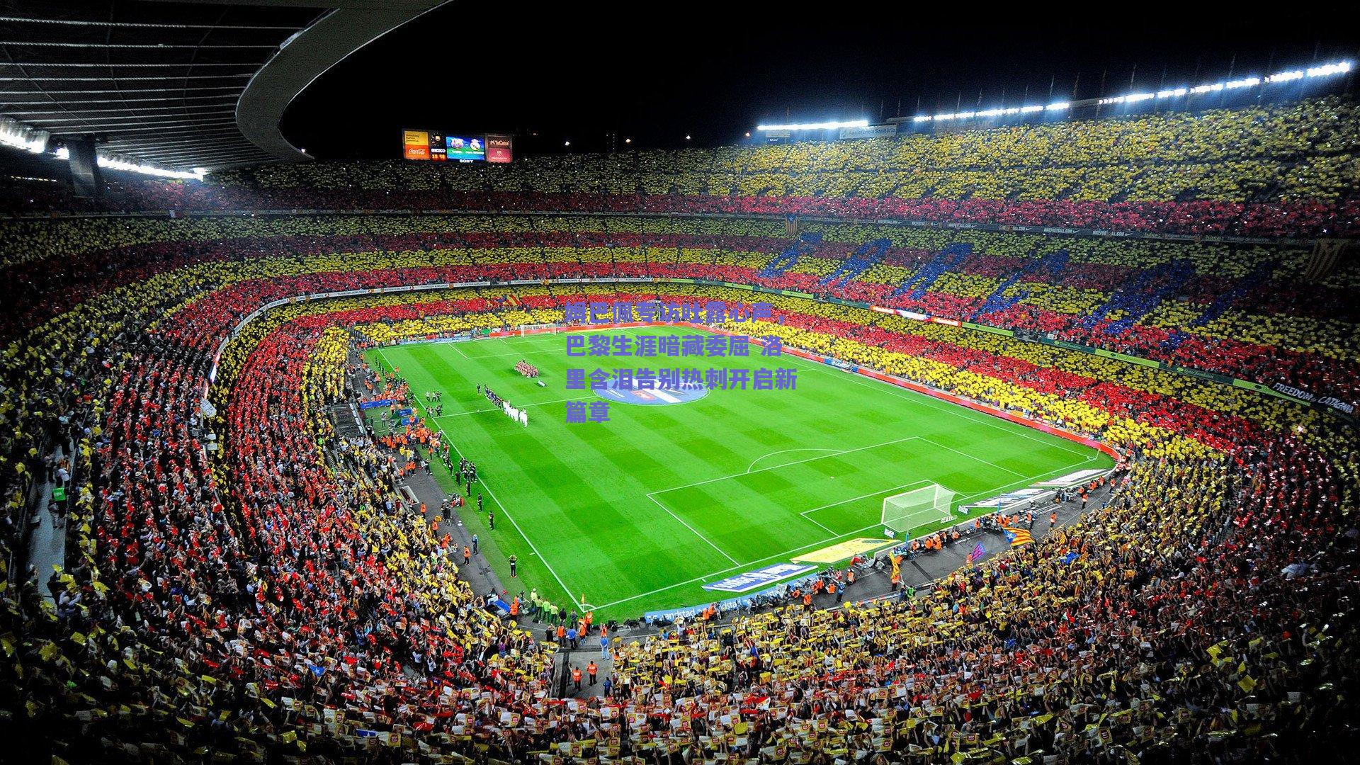 姆巴佩专访吐露心声,巴黎生涯暗藏委屈 洛里含泪告别热刺开启新篇章