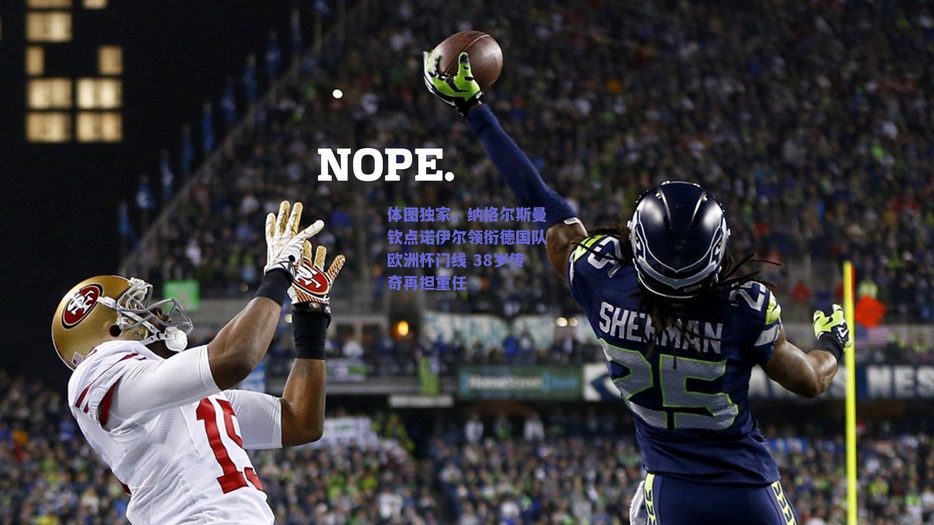 体图独家,纳格尔斯曼钦点诺伊尔领衔德国队欧洲杯门线 38岁传奇再担重任