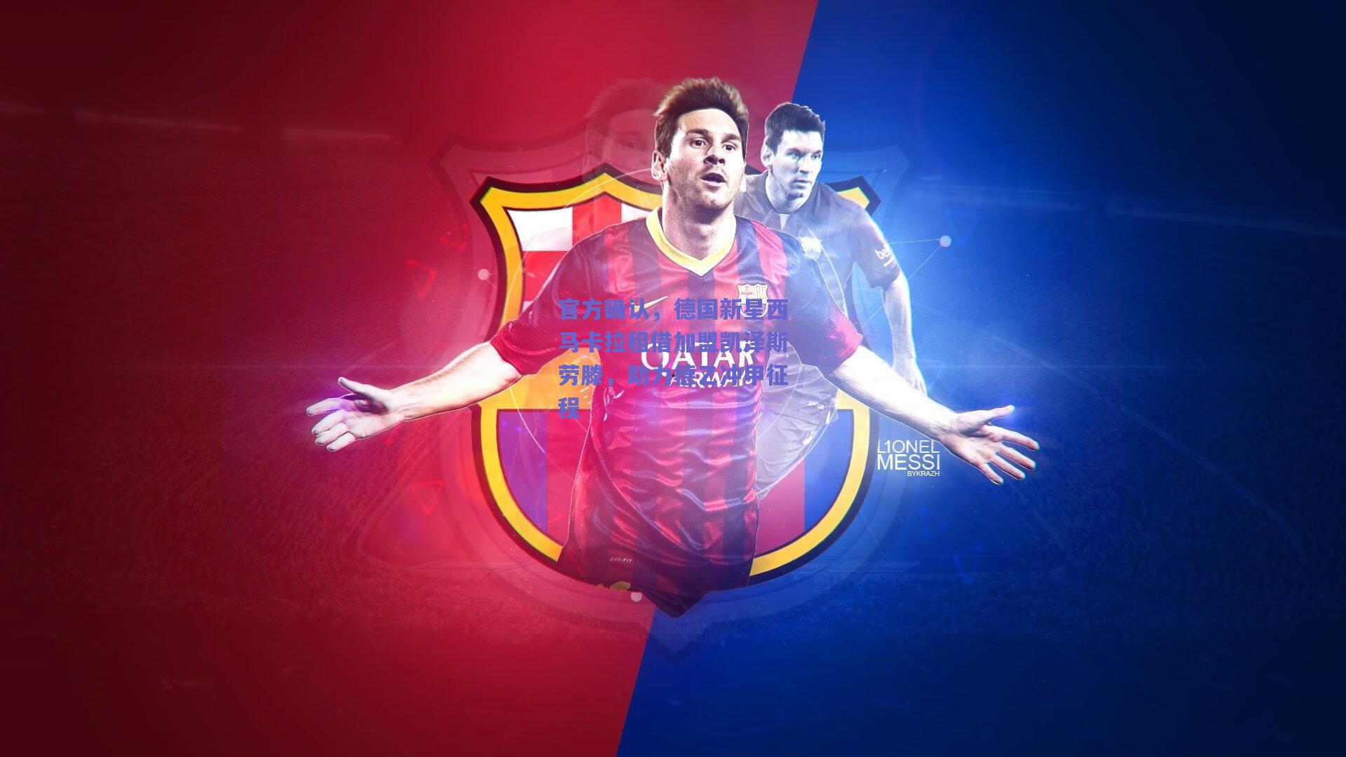 官方确认,德国新星西马卡拉租借加盟凯泽斯劳滕,助力德乙冲甲征程