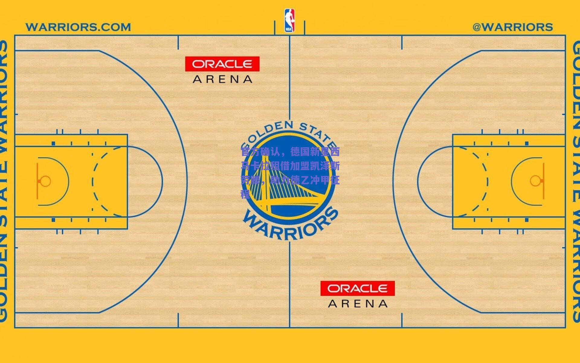 官方确认,德国新星西马卡拉租借加盟凯泽斯劳滕,助力德乙冲甲征程