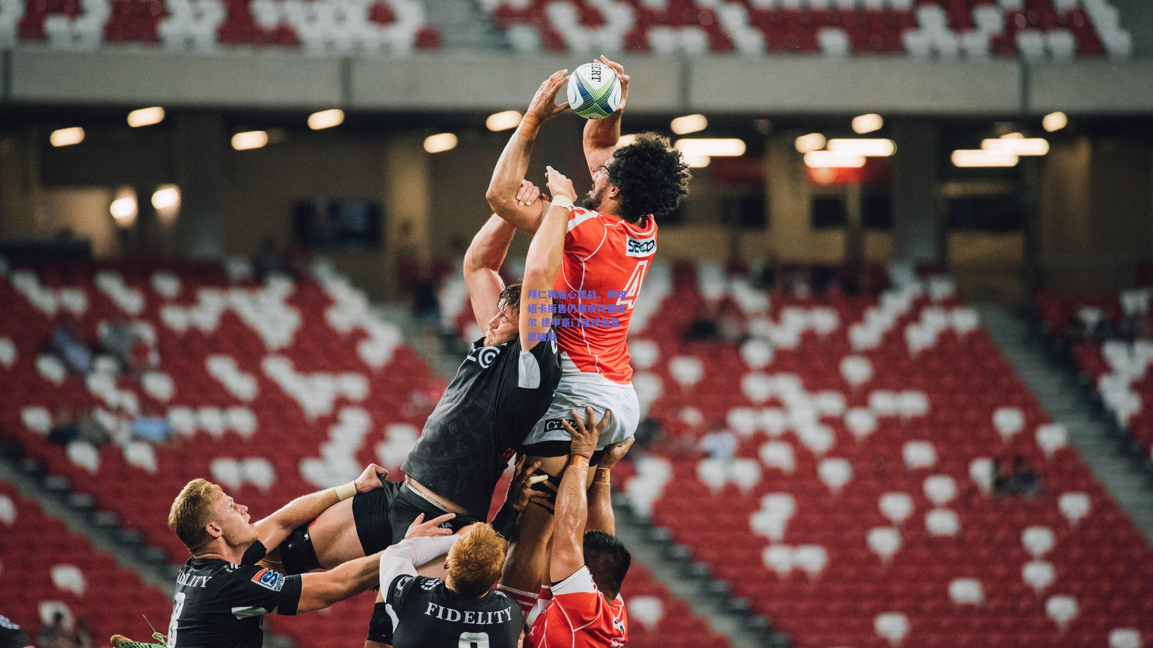 拜仁再施心理战，明知纽卡拒售仍强攻特里皮尔 德甲豪门赌球员意愿破局