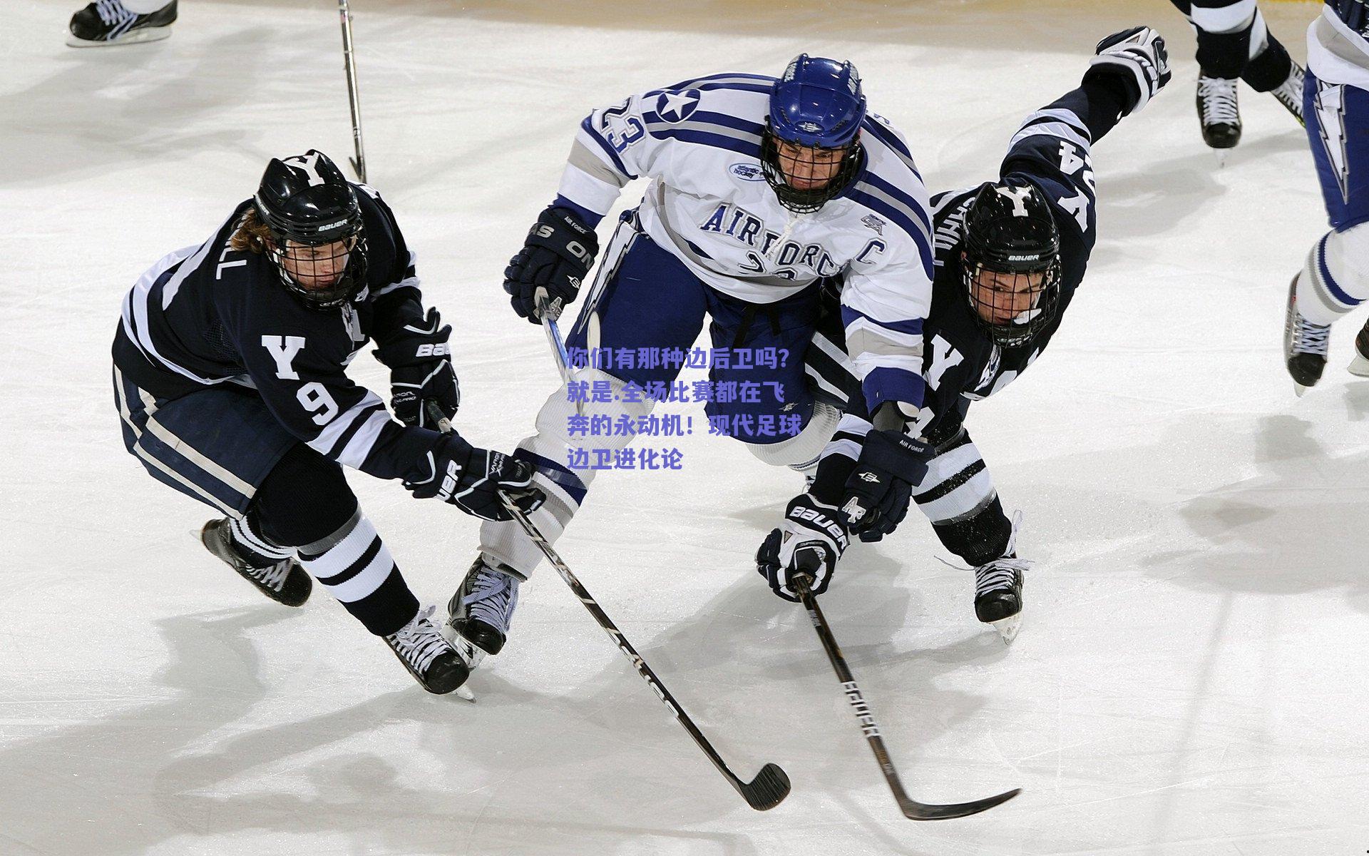 你们有那种边后卫吗？就是.全场比赛都在飞奔的永动机！现代足球边卫进化论