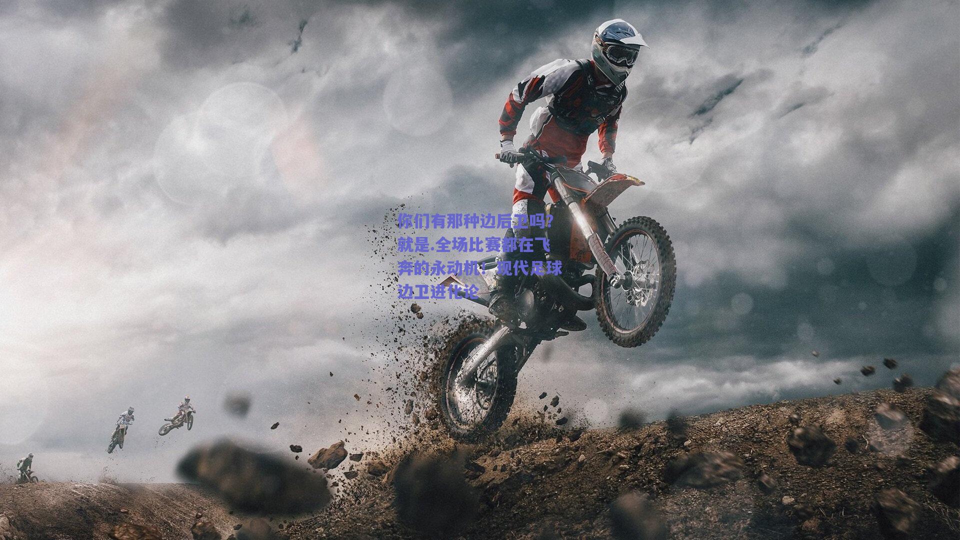 你们有那种边后卫吗？就是.全场比赛都在飞奔的永动机！现代足球边卫进化论