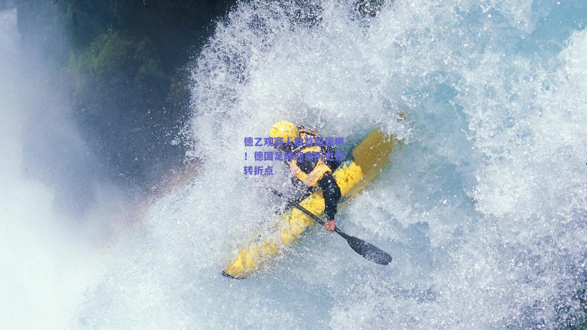 德乙观赛人数首超德甲！德国足球迎来历史性转折点