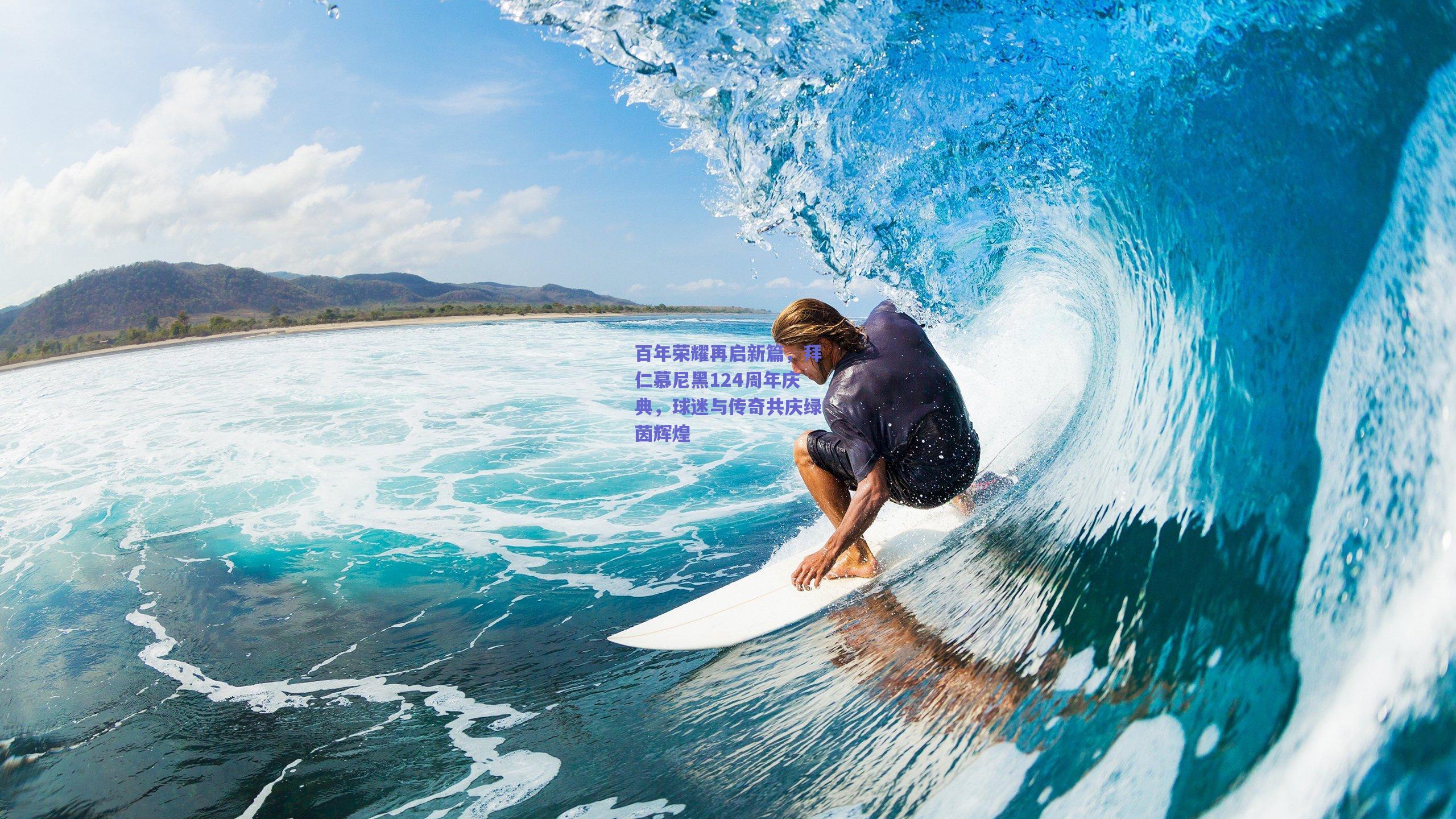 百年荣耀再启新篇，拜仁慕尼黑124周年庆典，球迷与传奇共庆绿茵辉煌