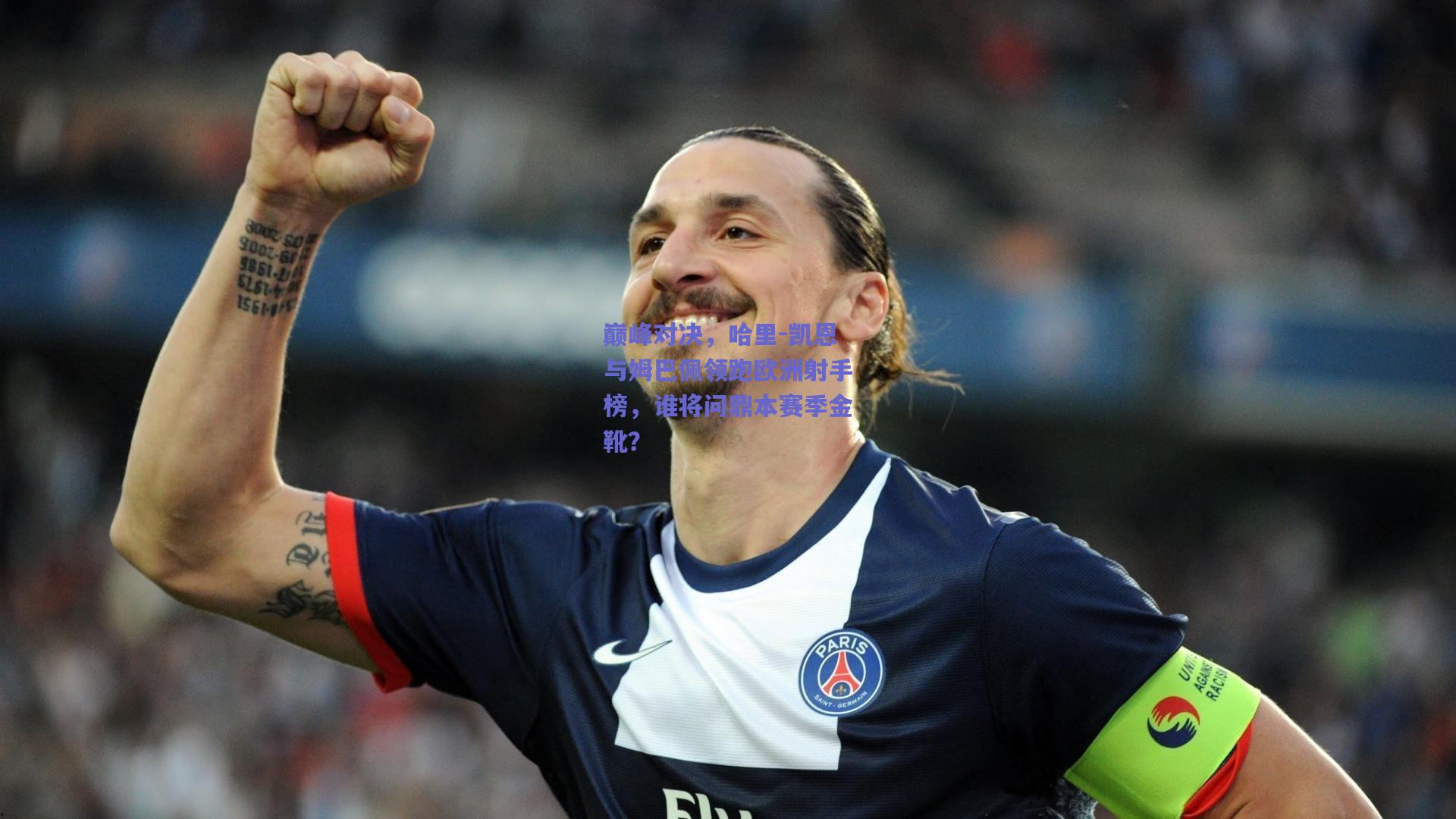 巅峰对决，哈里-凯恩与姆巴佩领跑欧洲射手榜，谁将问鼎本赛季金靴？