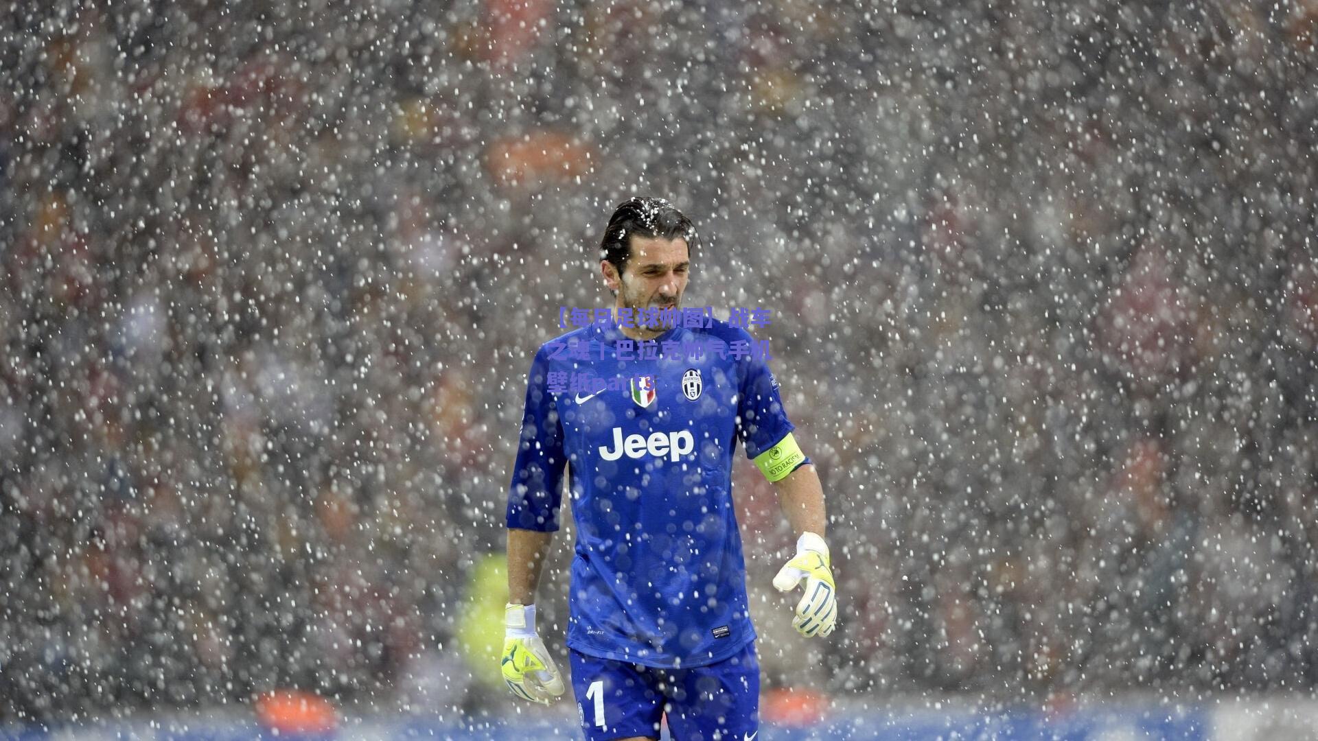 【每日足球帅图】战车之魂丨巴拉克帅气手机壁纸part3