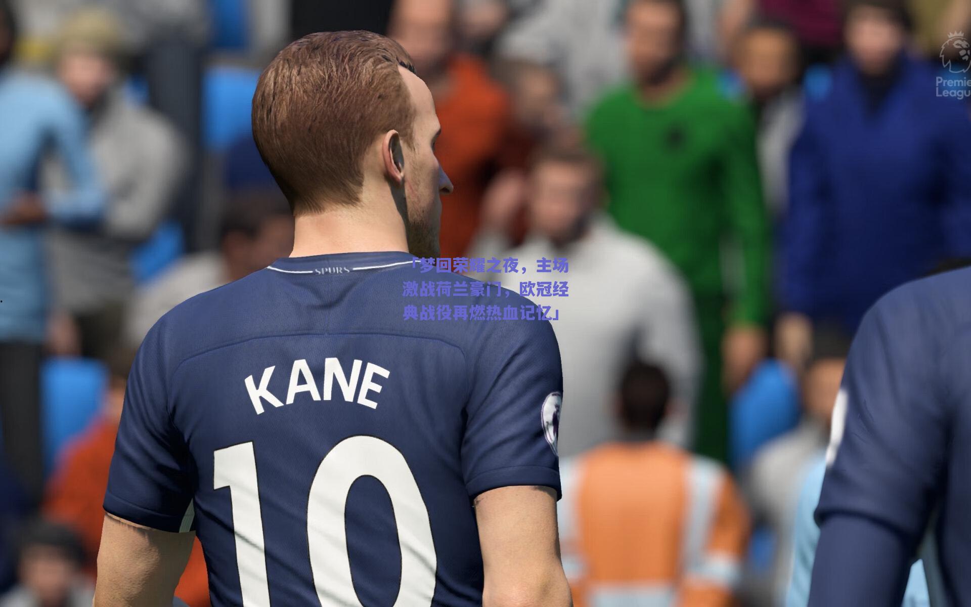「梦回荣耀之夜，主场激战荷兰豪门，欧冠经典战役再燃热血记忆」