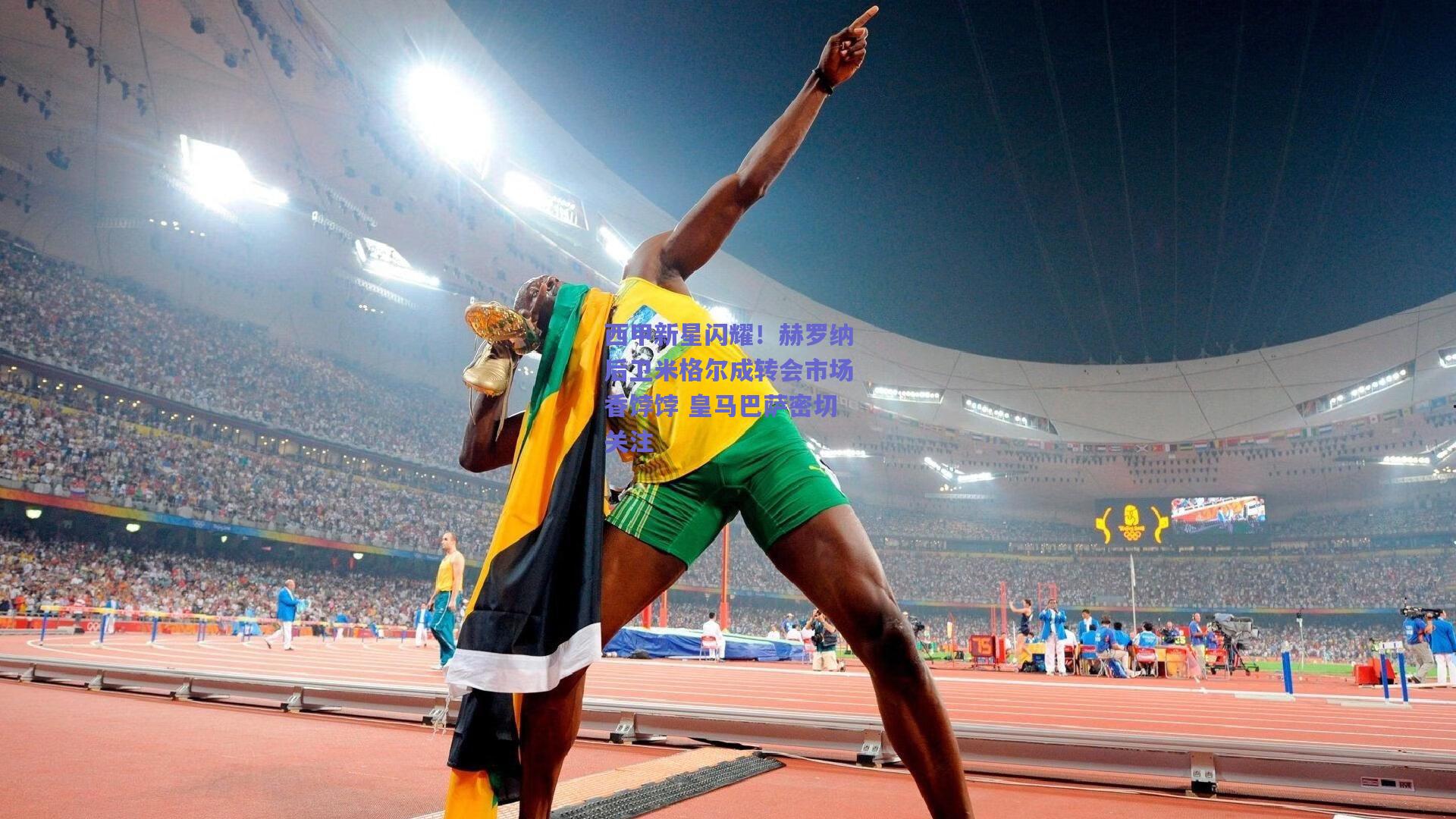 西甲新星闪耀！赫罗纳后卫米格尔成转会市场香饽饽 皇马巴萨密切关注