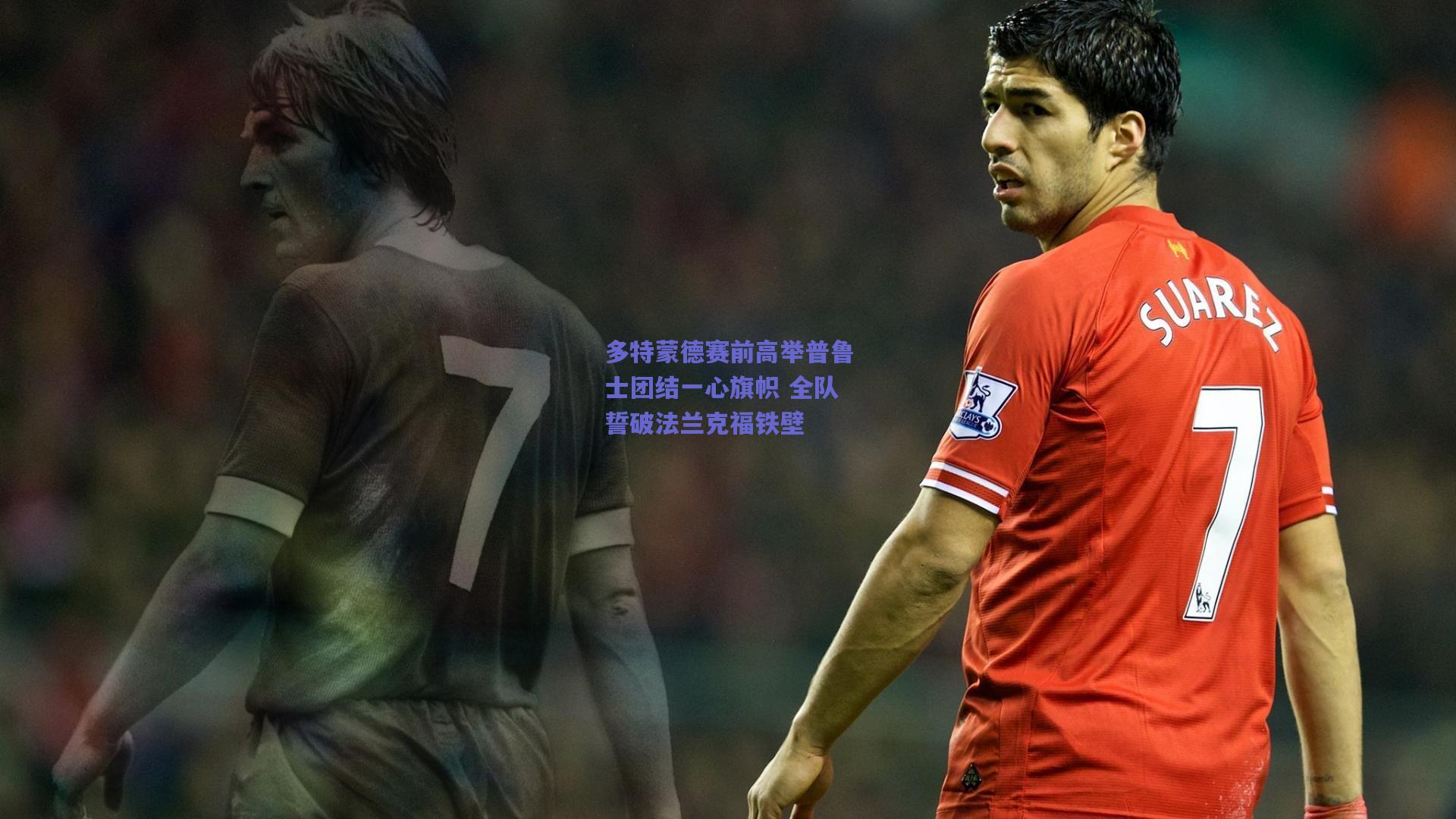 多特蒙德赛前高举普鲁士团结一心旗帜 全队誓破法兰克福铁壁