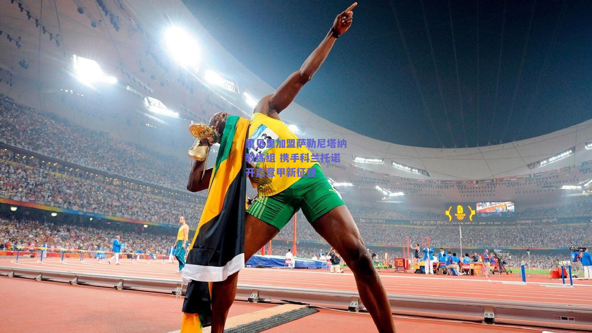 里贝里加盟萨勒尼塔纳教练组 携手科兰托诺开启意甲新征程