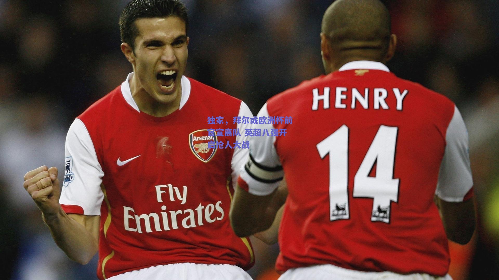 独家，拜尔或欧洲杯前官宣离队 英超八强开启抢人大战