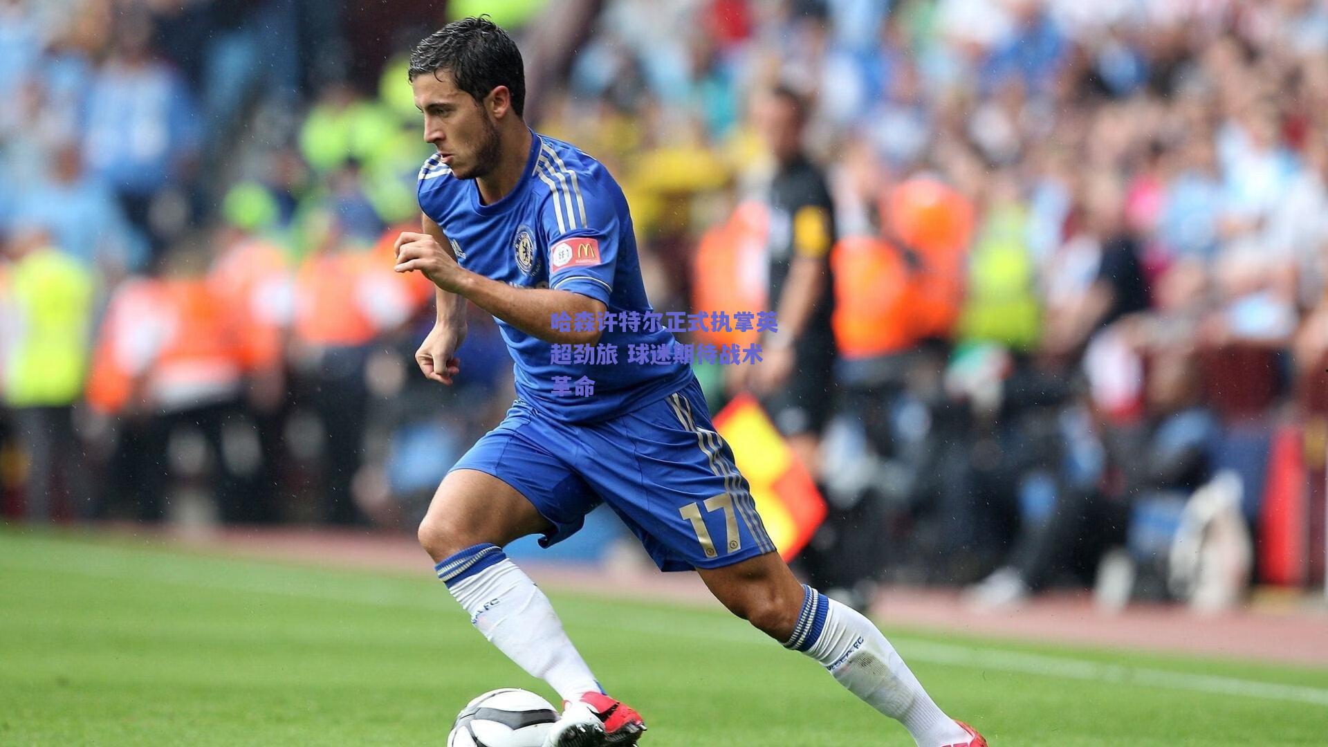 哈森许特尔正式执掌英超劲旅 球迷期待战术革命