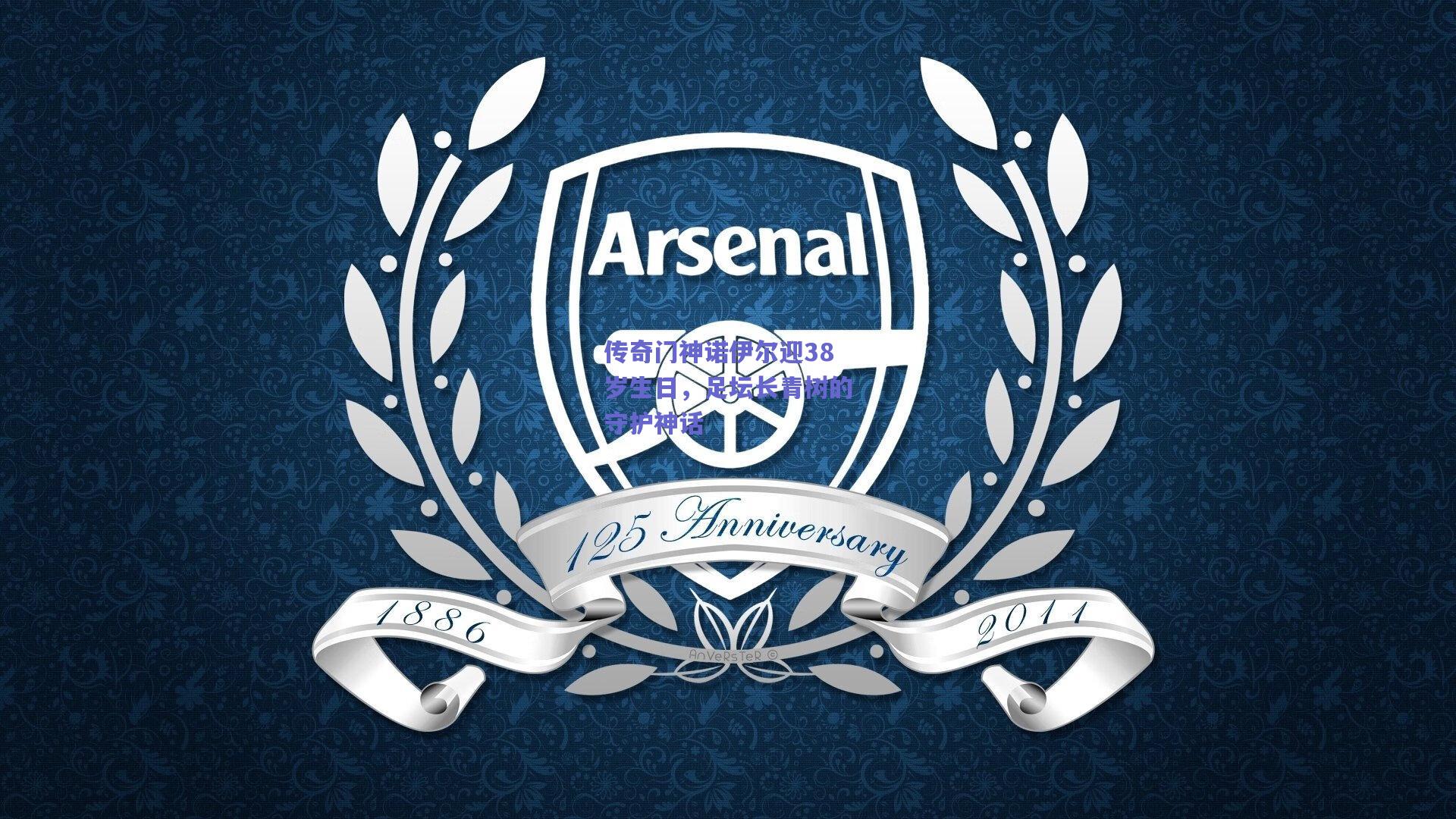 传奇门神诺伊尔迎38岁生日，足坛长青树的守护神话