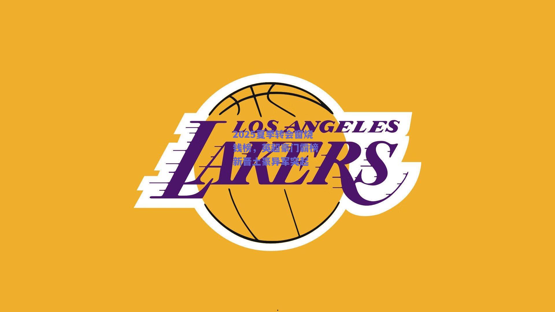 2025夏季转会窗烧钱榜，英超豪门霸榜 新晋土豪异军突起