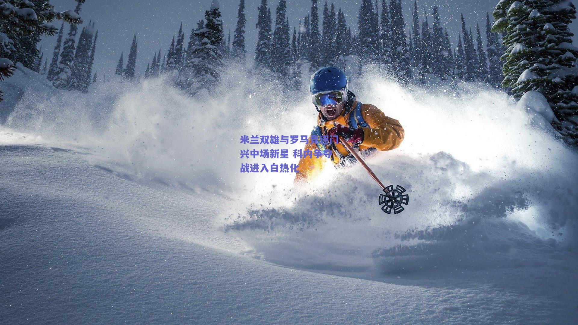 米兰双雄与罗马竞逐门兴中场新星 科内争夺战进入白热化