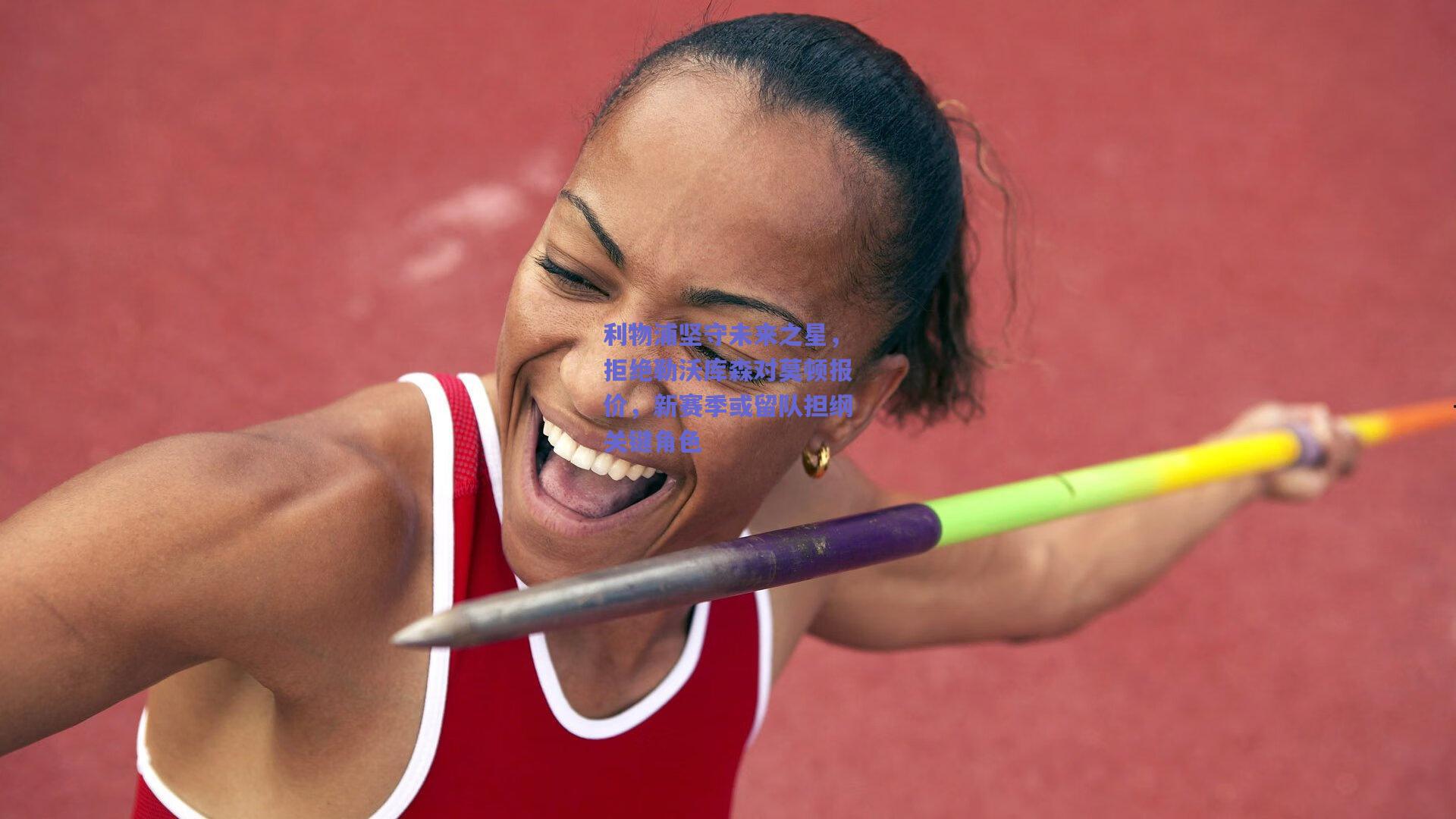 利物浦坚守未来之星，拒绝勒沃库森对莫顿报价，新赛季或留队担纲关键角色