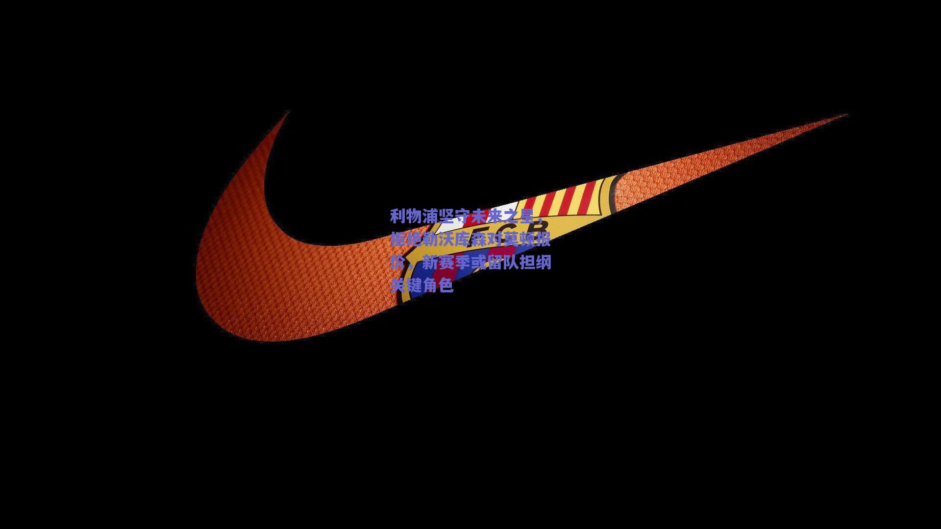 利物浦坚守未来之星，拒绝勒沃库森对莫顿报价，新赛季或留队担纲关键角色