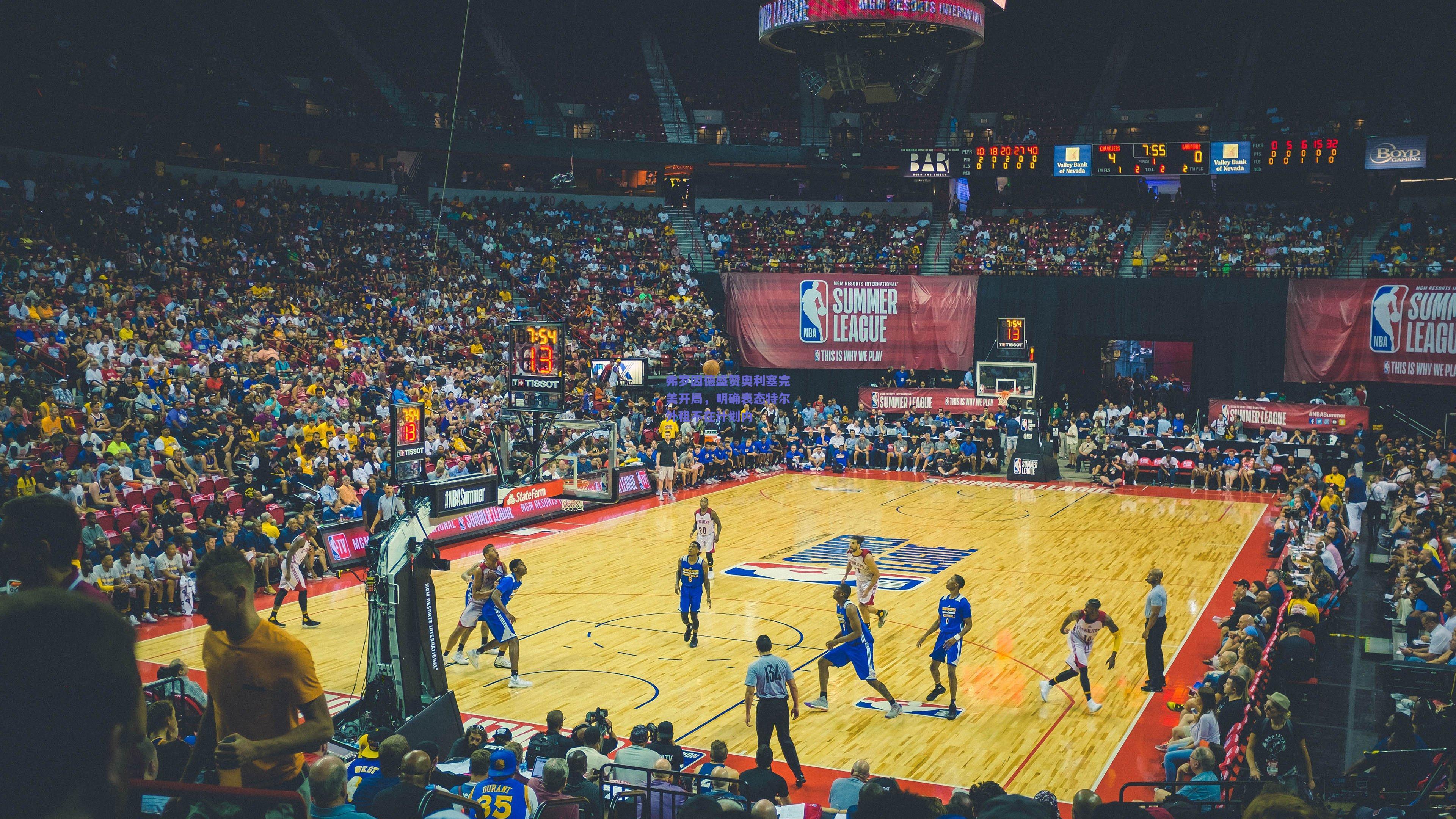 弗罗因德盛赞奥利塞完美开局，明确表态特尔外租不在计划内