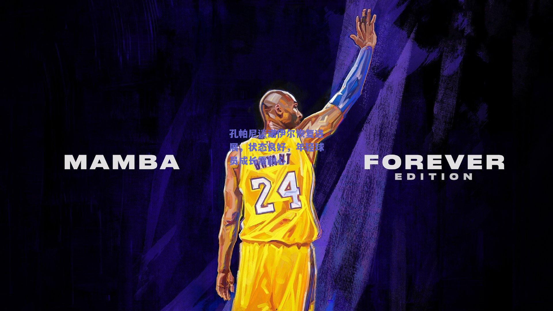 孔帕尼谈诺伊尔恢复进展，状态良好，年轻球员成长需耐心