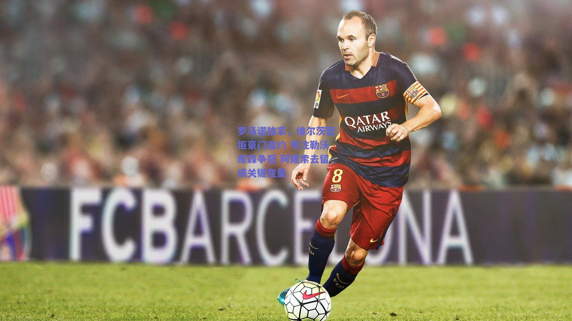 罗马诺独家，维尔茨暂拒豪门邀约 专注勒沃库森争冠 阿隆索去留成关键变量