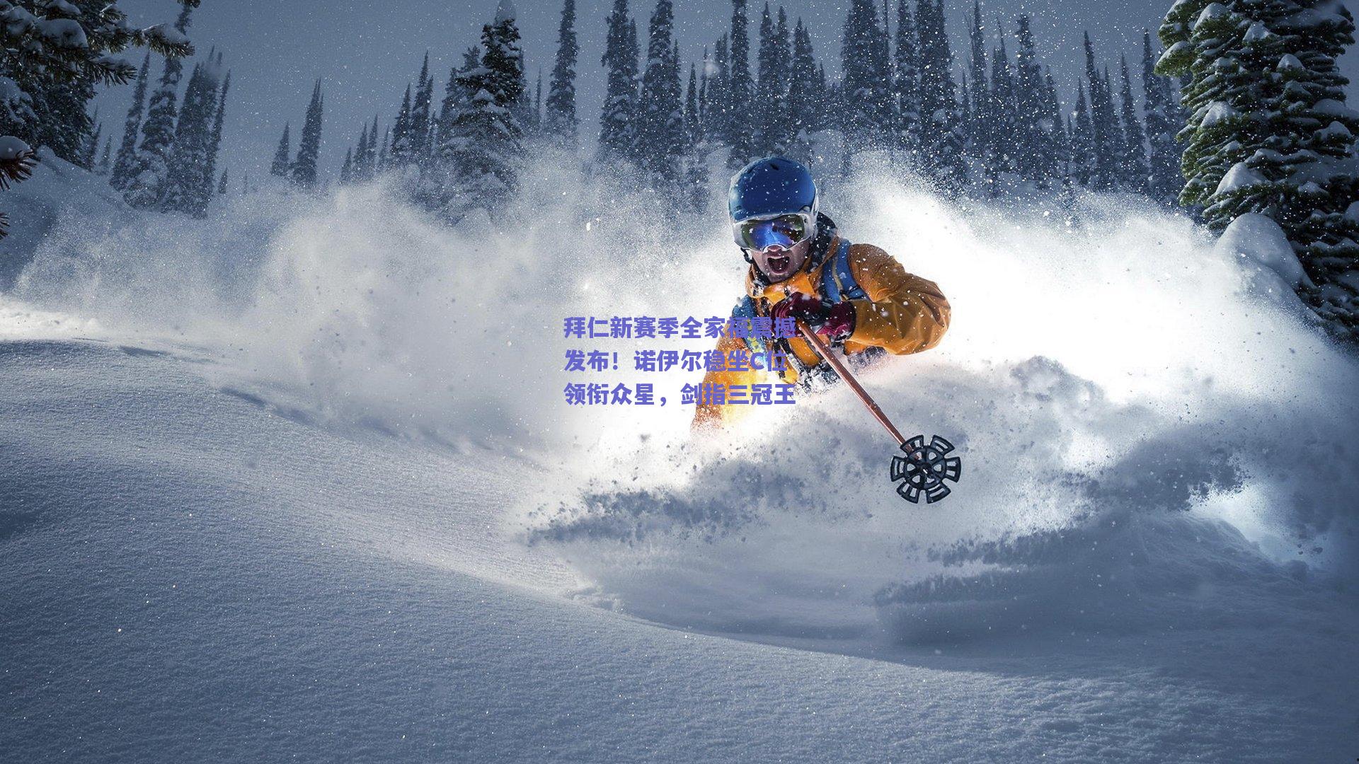 拜仁新赛季全家福震撼发布！诺伊尔稳坐C位领衔众星，剑指三冠王