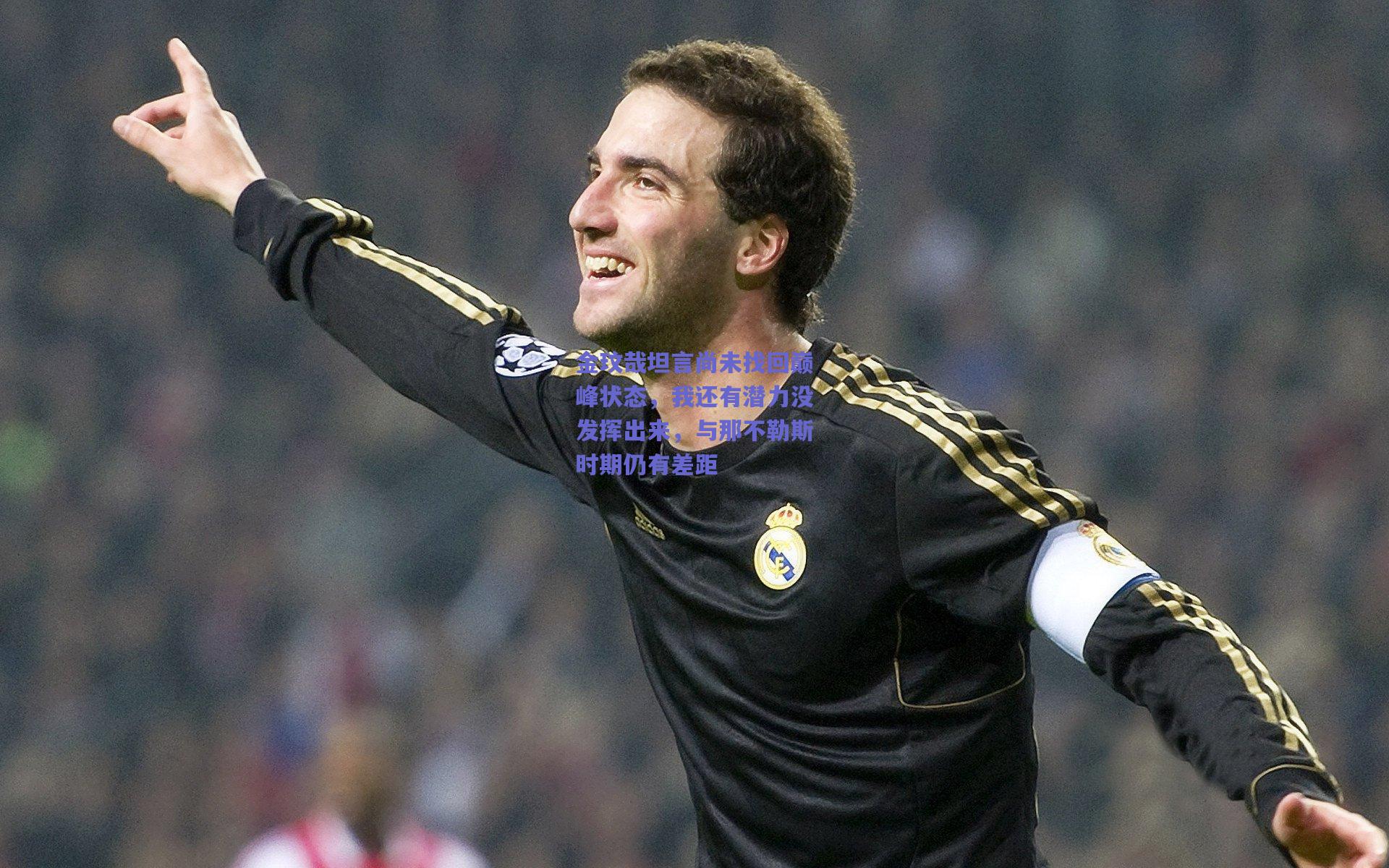 金玟哉坦言尚未找回巅峰状态，我还有潜力没发挥出来，与那不勒斯时期仍有差距