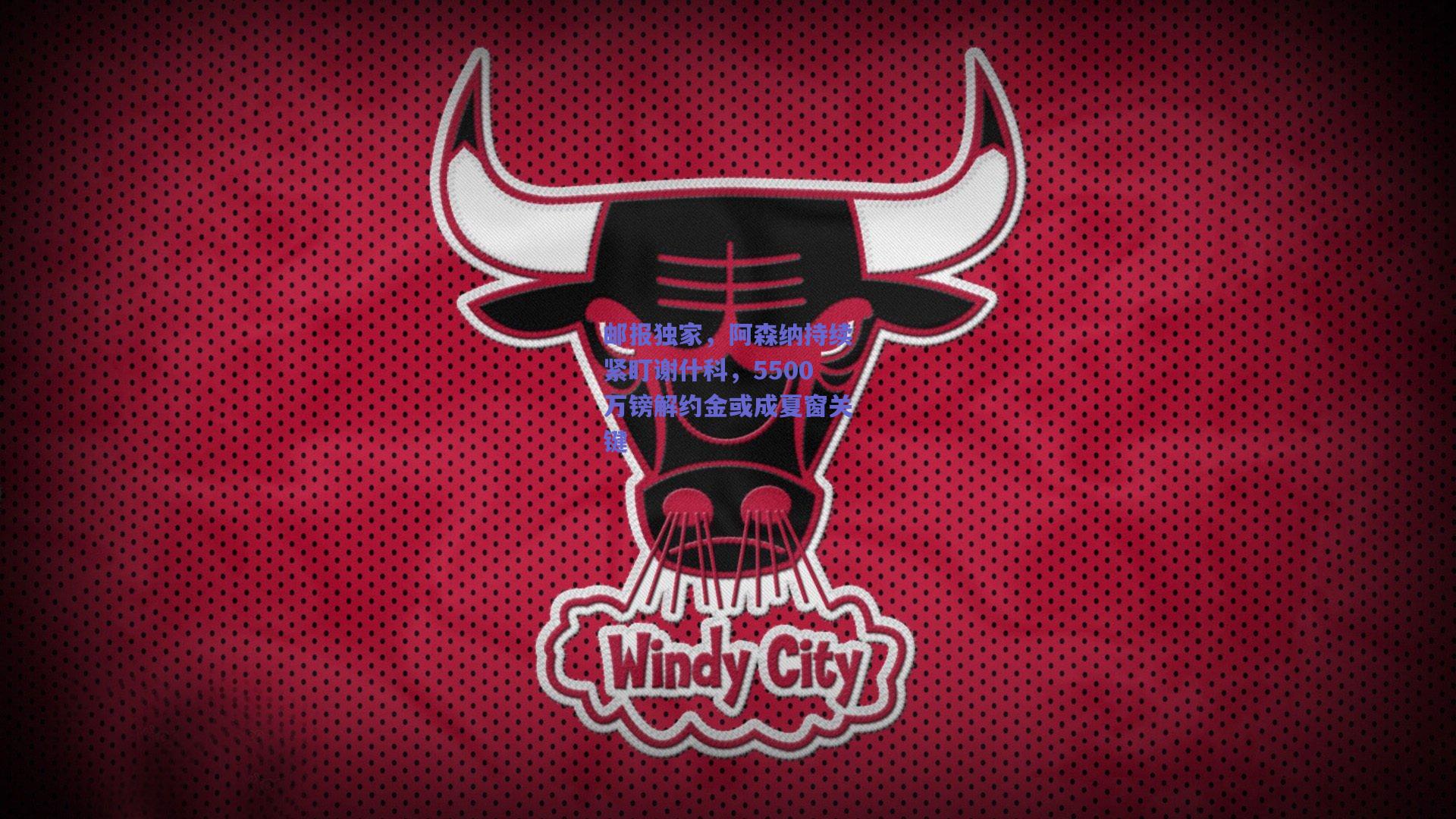 邮报独家，阿森纳持续紧盯谢什科，5500万镑解约金或成夏窗关键