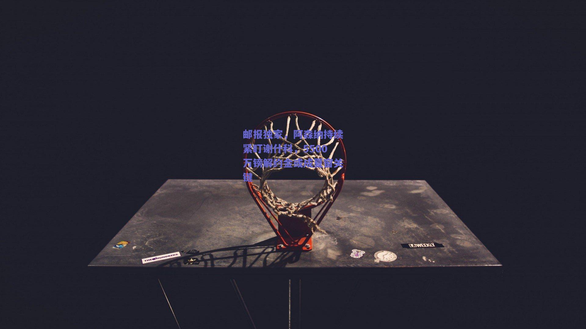 邮报独家，阿森纳持续紧盯谢什科，5500万镑解约金或成夏窗关键