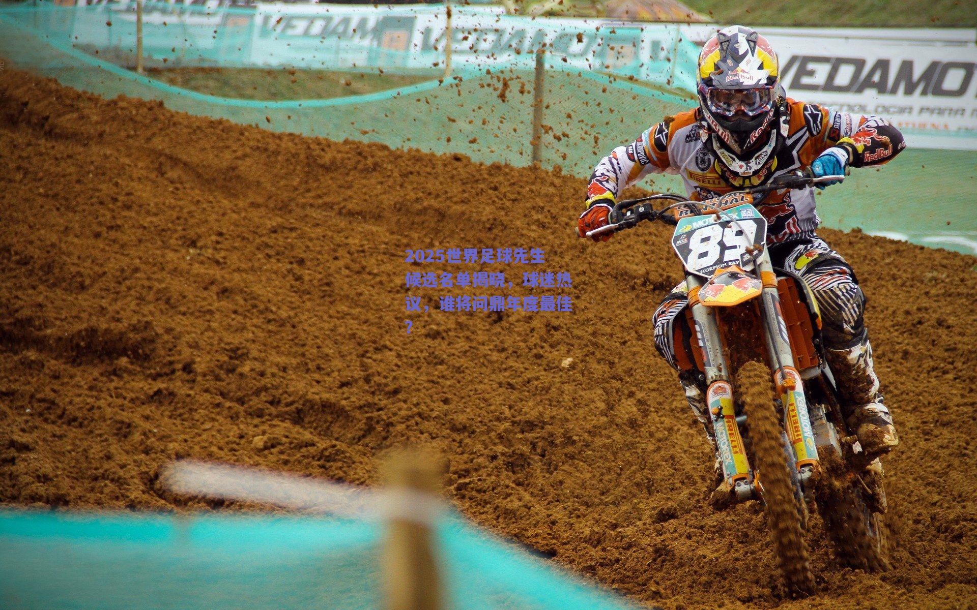 2025世界足球先生候选名单揭晓，球迷热议，谁将问鼎年度最佳？