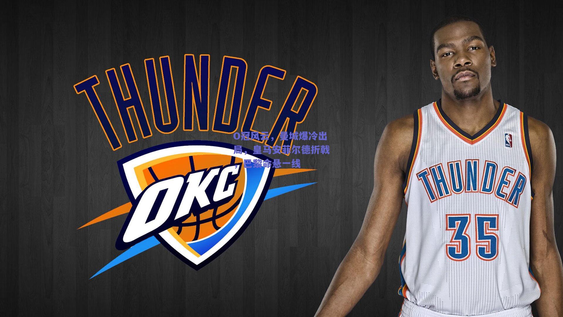 O冠风云，曼城爆冷出局，皇马安菲尔德折戟，巴黎命悬一线