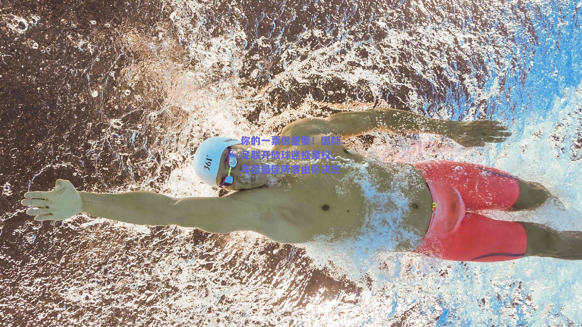 你的一票很重要！国际足联开放球迷投票权，年度最佳阵容由你决定