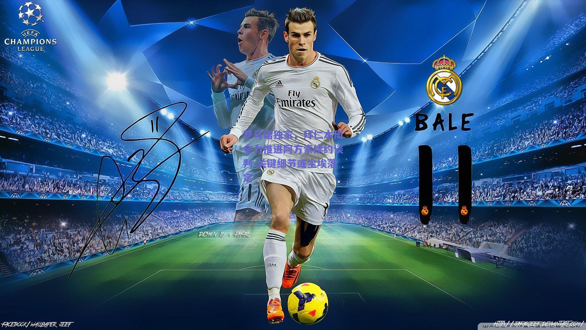 罗马诺独家，拜仁本周全力推进阿方索续约谈判 关键细节或尘埃落定