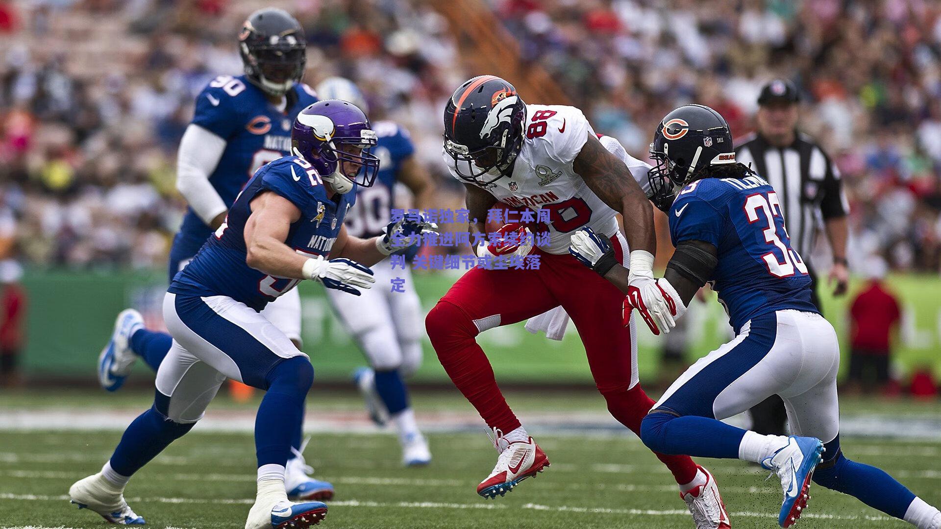 罗马诺独家，拜仁本周全力推进阿方索续约谈判 关键细节或尘埃落定