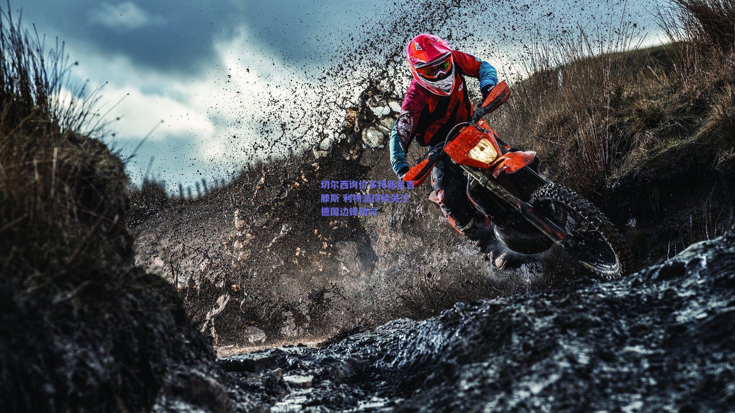 切尔西询价多特新星吉滕斯 利物浦持续关注德国边锋动向