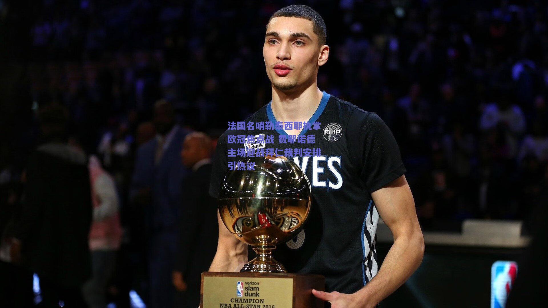 法国名哨勒泰西耶执掌欧冠焦点战 费耶诺德主场迎战拜仁裁判安排引热议