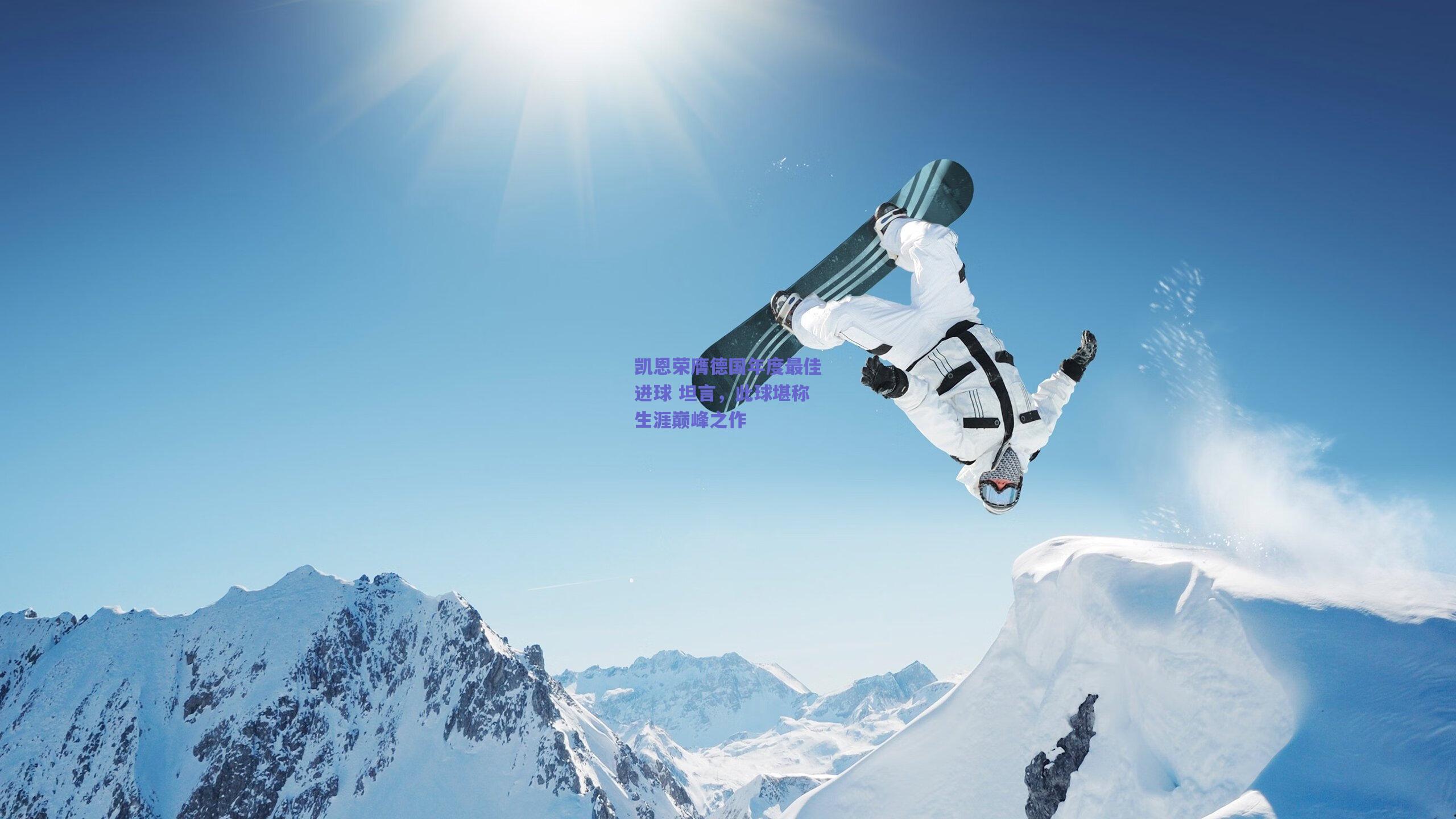 凯恩荣膺德国年度最佳进球 坦言,此球堪称生涯巅峰之作