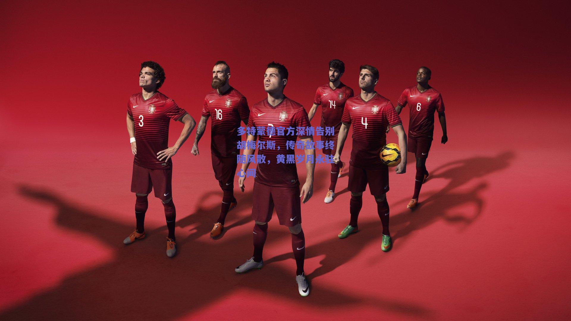 多特蒙德官方深情告别胡梅尔斯，传奇故事终随风散，黄黑岁月永驻心间