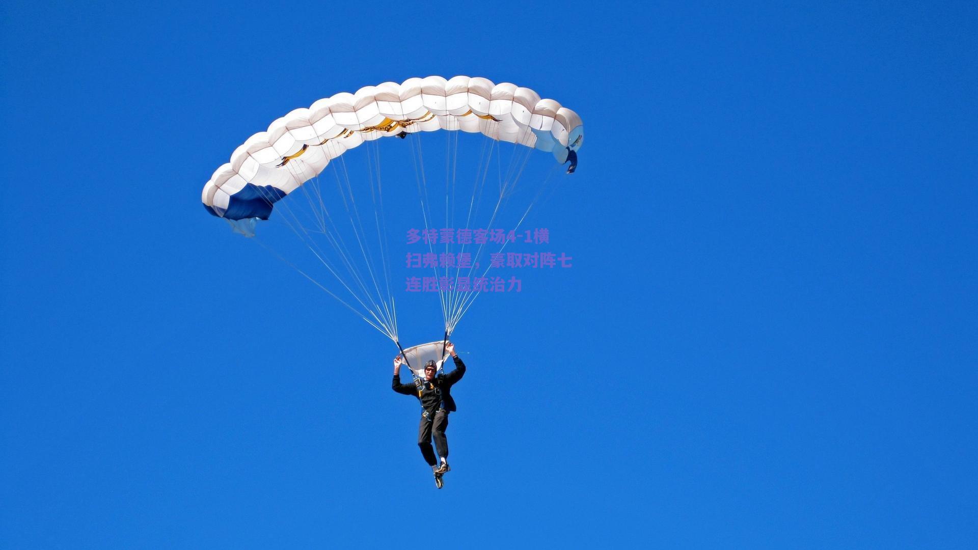 多特蒙德客场4-1横扫弗赖堡，豪取对阵七连胜彰显统治力