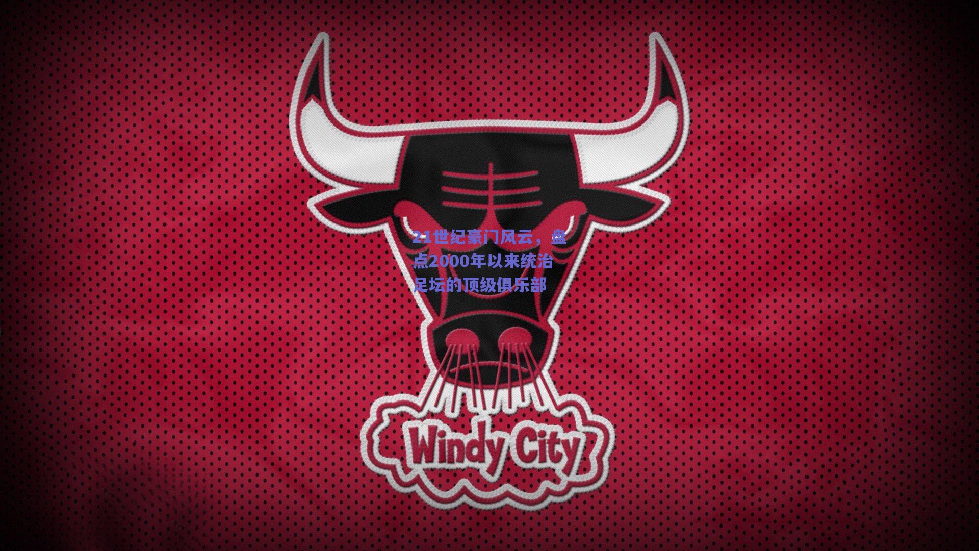 21世纪豪门风云，盘点2000年以来统治足坛的顶级俱乐部