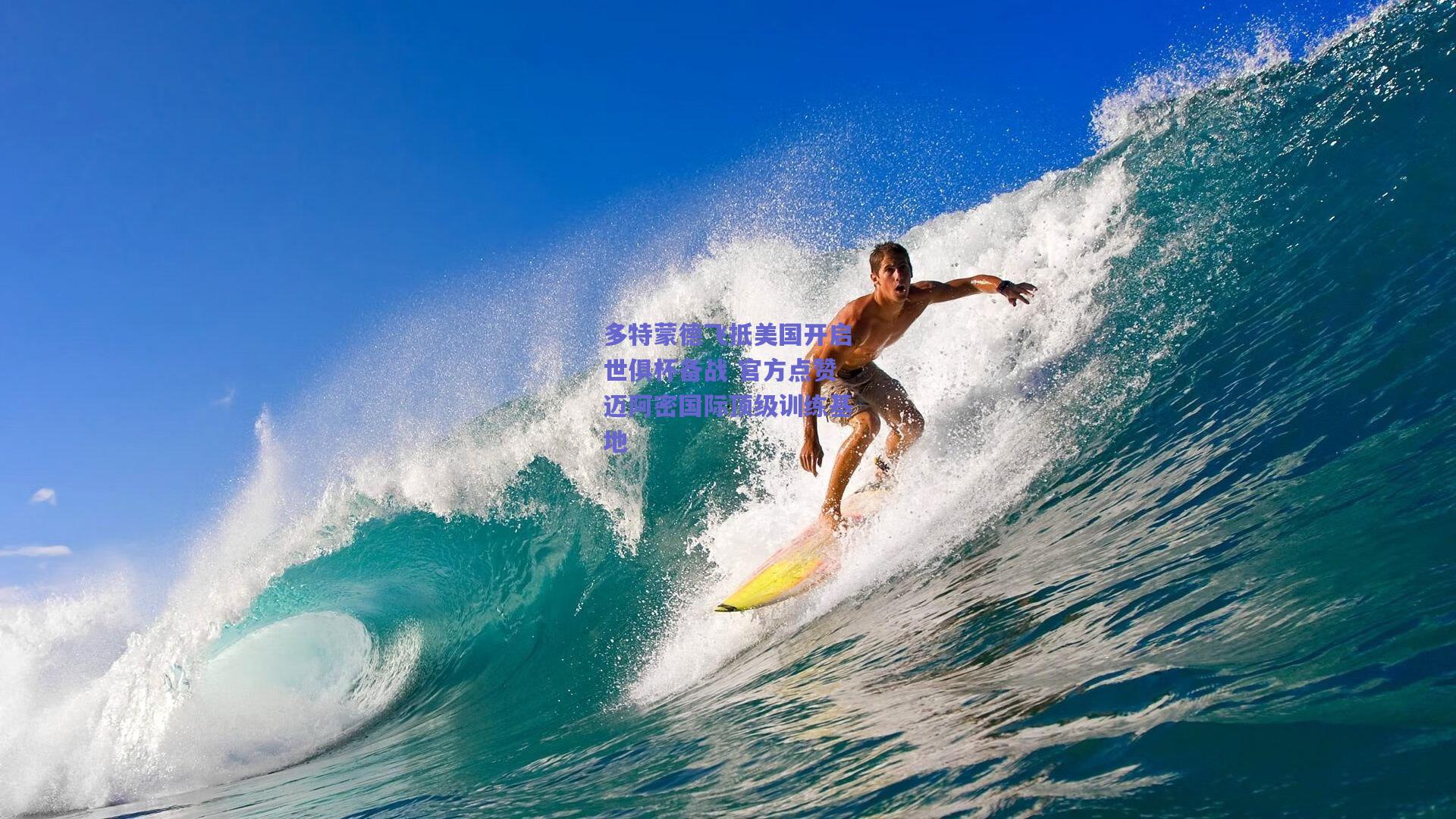 多特蒙德飞抵美国开启世俱杯备战 官方点赞迈阿密国际顶级训练基地