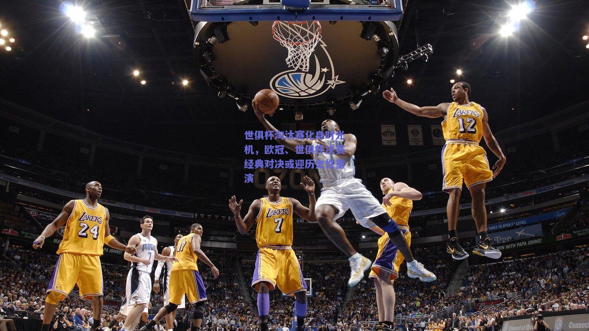 世俱杯淘汰赛化身时光机,欧冠、世俱杯决赛经典对决或迎历史性重演