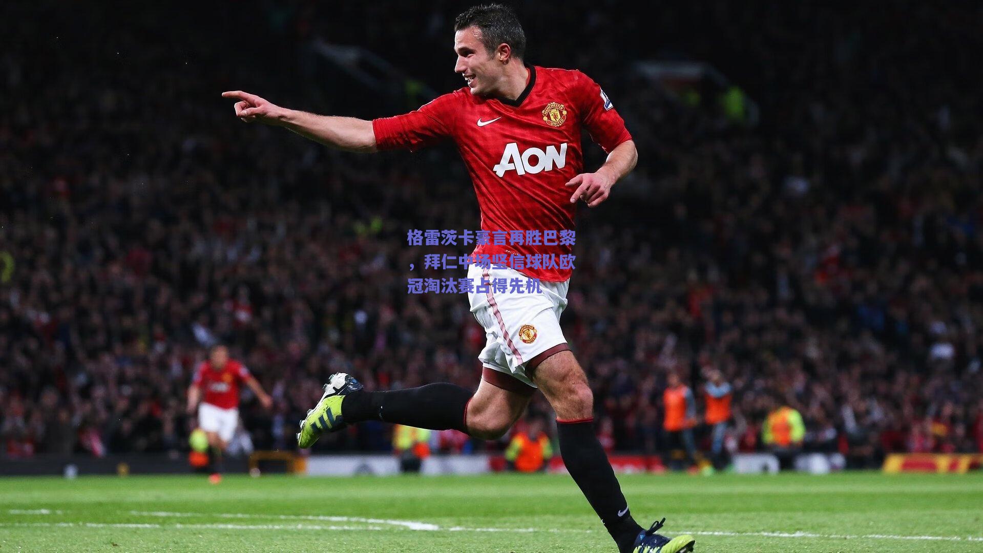 格雷茨卡豪言再胜巴黎,拜仁中场坚信球队欧冠淘汰赛占得先机