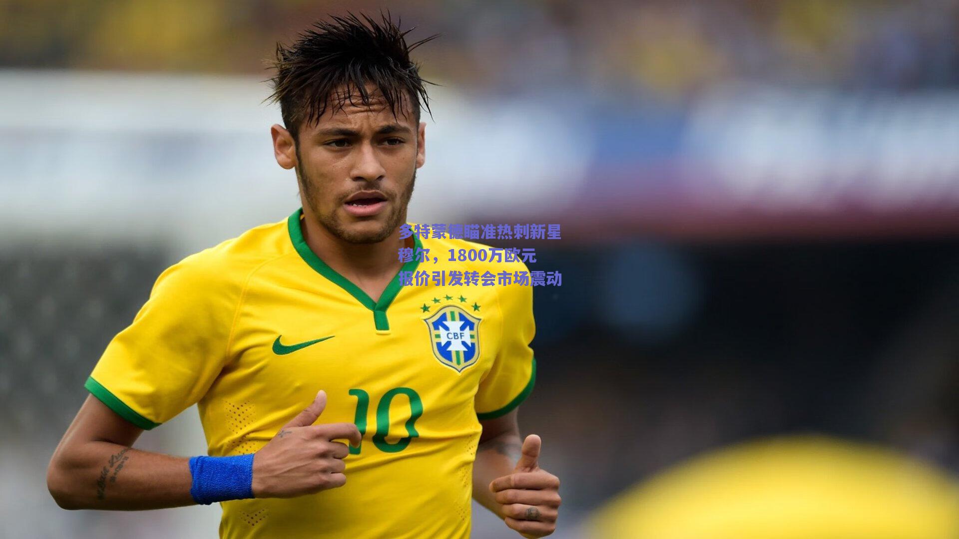 多特蒙德瞄准热刺新星穆尔,1800万欧元报价引发转会市场震动