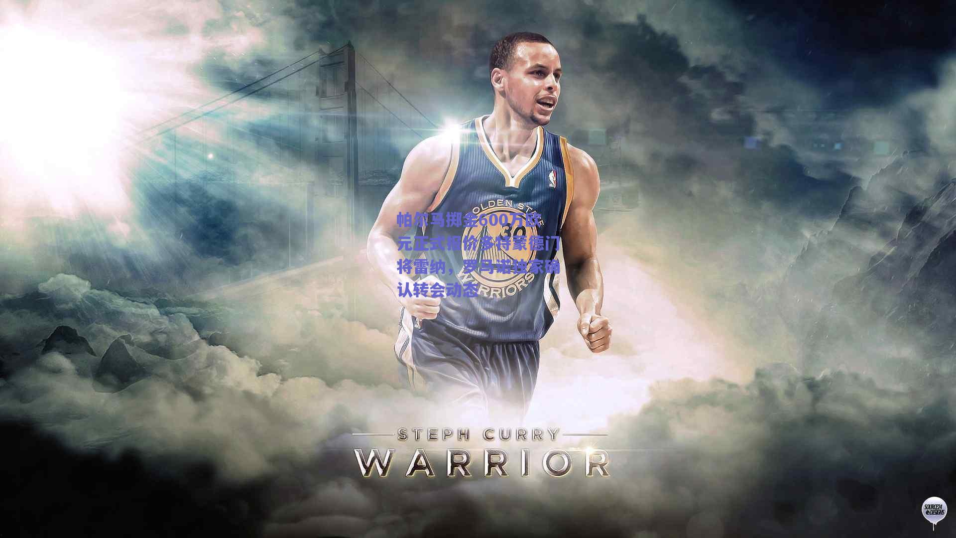 帕尔马掷金600万欧元正式报价多特蒙德门将雷纳,罗马诺独家确认转会动态