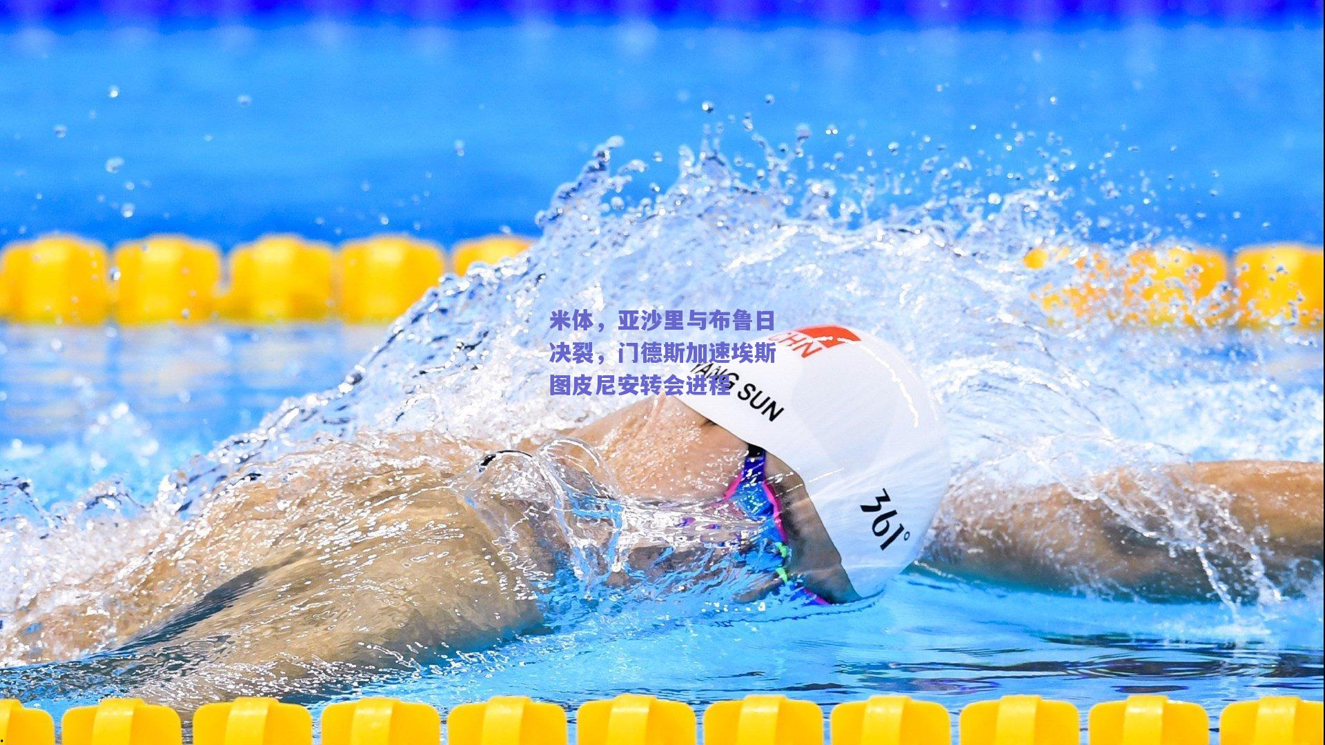 米体，亚沙里与布鲁日决裂，门德斯加速埃斯图皮尼安转会进程